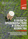 Polozenie del v oblasti prodovolstvia i selskogo hozajstva 2022: Avtomatizacia selskogo hozajstva kak instrument preobrazovania agroprodovolstvennyh sistem