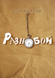 Title: Raznoboj, Author: Ron Kumpan
