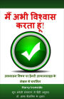 maim abhi visvasa karata hum!
