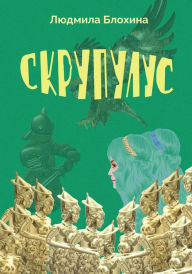 Title: Skrupulus, Author: Ludmila Vasilevna Blohina