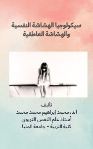 Title: sykwlwjya alhshasht alnfsyt walhshasht alatfyt, Author: Mohamed Ibrahim Mohamed