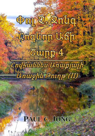Title: Pol C. Jong Hogevor Aci Sark 4 - Hovhannes Arakyali Arajin Tugt (II), Author: Paul C. Jong