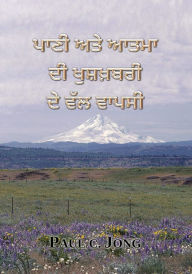 Title: pani ate atama di khusakhabari de vala vapasi (Punjabi02_India), Author: Paul C. Jong