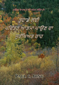 Title: pavitara atama jo mere adara rahida hai. - tuhade la'i pavitara atama pa'una da surakhi'ata raha (Punjabi03_India), Author: Paul C. Jong