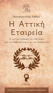 Title: E Attike Etaireia, Author: ???????????? ?????