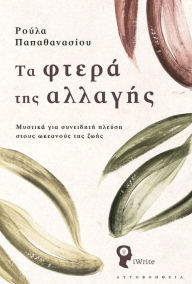 Title: Ta Phtera tes Allages, Author: ????? ????????????