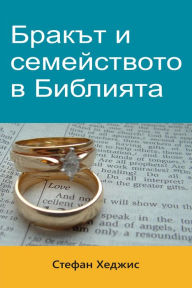 Title: Brakt i semejstvoto v Bibliata, Author: Stephen Hedges