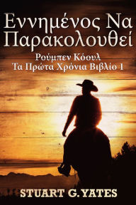 Title: Enniménos Na Parakolouthí, Author: Stuart G. Yates