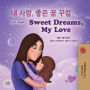 ? ??, ?? ? ??! Sweet Dreams, My Love! (Korean English Bilingual Collection)