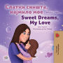 ?????? ??????, ??????? ??? Sweet Dreams, My Love (Macedonian English Bilingual Collection)