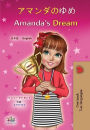 ??????? Amanda's Dream (Japanese English Bilingual Collection)