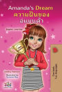 Amanda's Dream ????????????????? (English Thai Bilingual Collection)