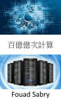 Exascale Computing: The capacity of performing one billion billion operations in a single second