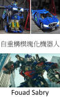 Self Reconfiguring Modular Robot: Now, they have been brought into the real world, Transformers take the shape of robots that can morph into vehicles