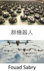 Swarm Robotics: How can a swarm of weaponized drones driven by artificial intelligence arrange for an assassination attempt?