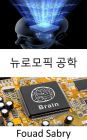 Neuromorphic Engineering: The practice of using electrical analog circuitry systems to imitate neuro-biological structures that are present in the nervous system