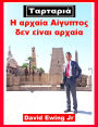 Tatarria - Ancient Egypt is not ancient: Greek