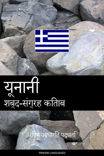 yoonaanee shabd-sangrah kitaab: vishay aadhaarit paddhati