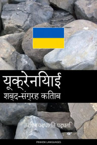 Title: yookreniyaee shabd-sangrah kitaab: vishay aadhaarit paddhati, Author: Pinhok Languages