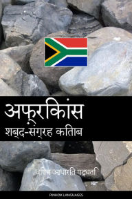 Title: afrikaans shabd-sangrah kitaab: vishay aadhaarit paddhati, Author: Pinhok Languages