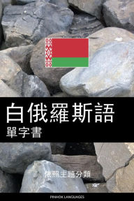 Title: bai e luo si yu dan zi shu: yi zhao zhu ti fen lei, Author: Pinhok Languages