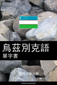 Title: wu zi bie ke yu dan zi shu: yi zhao zhu ti fen lei, Author: Pinhok Languages