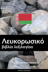 Title: Lefkorosikó vivlío lexilogíou: Proséngisi vásei thématos, Author: Pinhok Languages