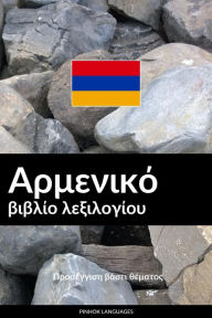 Title: Armenikó vivlío lexilogíou: Proséngisi vásei thématos, Author: Pinhok Languages