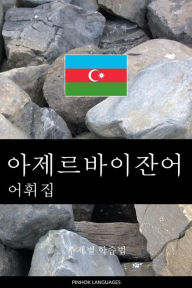 Title: ajeleubaijan-eo eohwijib: jujebyeol hagseubbeob, Author: Pinhok Languages