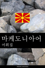Title: makedonia-eo eohwijib: jujebyeol hagseubbeob, Author: Pinhok Languages