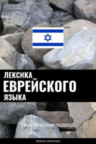 Title: Leksika yevreyskogo yazyka: Tematicheskiy podkhod, Author: Pinhok Languages