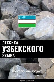 Title: Leksika uzbekskogo yazyka: Tematicheskiy podkhod, Author: Pinhok Languages