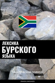 Title: Leksika burskogo yazyka: Tematicheskiy podkhod, Author: Pinhok Languages