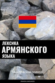 Title: Leksika armyanskogo yazyka: Tematicheskiy podkhod, Author: Pinhok Languages