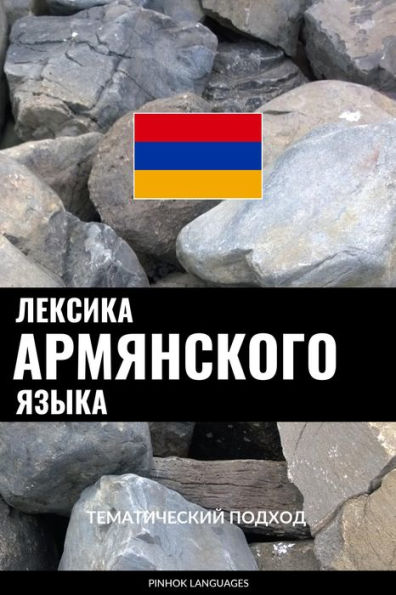 Leksika armyanskogo yazyka: Tematicheskiy podkhod