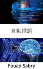 Automated Reasoning: Fundamentals and Applications