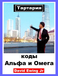 Title: Tartaria - Alpha and Omega codes, Author: David Ewing Jr