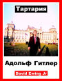 Tartaria - Adolf Hitler