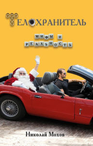 Title: Telohranitel: mify i realnost, Author: Alex Brasileiro