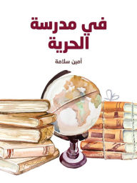 Title: fy mdrst alhryt, Author: Hossam Alashwal