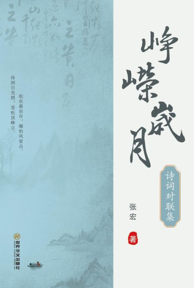 zheng rong sui yue-shi ci dui lian ji