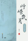 zheng rong sui yue-shi ci dui lian ji