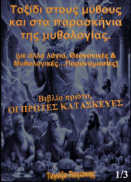Title: Taxidi stous mythous kai sta paraskenia tes mythologias. Oi Protes Kataskeues., Author: Tomazo Pagonis