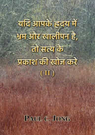 Title: yadi apake hradaya mem bhrama aura khalipana hai, to satya ke prakasa ki khoja kare (II), Author: Paul C. Jong