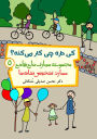 ky darh chy kar myknh?:mhart tshkhys nshanhha
