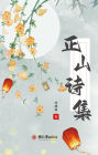 zheng shan shi ji