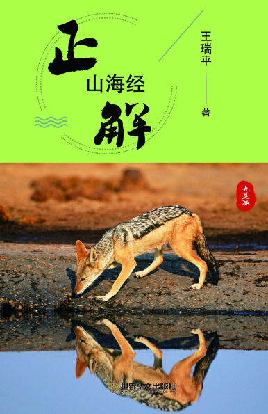 zheng jie shan hai jing