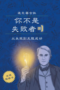 Title: ni bu shishi bai zhe: cong shi bai dao wu xian cheng gong, Author: Diego Segura