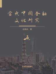 Title: dang dai zhong guo jin rong wen hua yan jiu, Author: ? ??