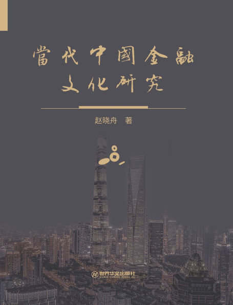 dang dai zhong guo jin rong wen hua yan jiu